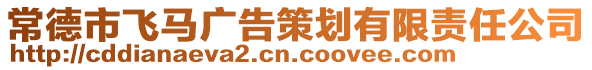 常德市飛馬廣告策劃有限責任公司