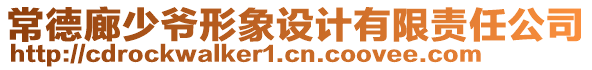 常德廊少爺形象設(shè)計(jì)有限責(zé)任公司