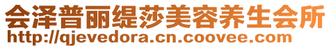 會(huì)澤普麗緹莎美容養(yǎng)生會(huì)所