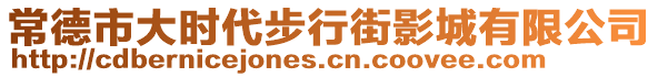 常德市大時(shí)代步行街影城有限公司