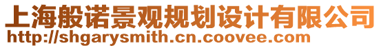 上海般諾景觀規(guī)劃設(shè)計有限公司