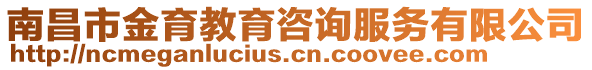 南昌市金育教育咨詢(xún)服務(wù)有限公司