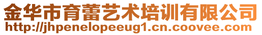 金華市育蕾藝術(shù)培訓(xùn)有限公司