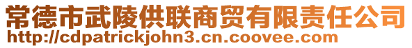 常德市武陵供聯(lián)商貿(mào)有限責(zé)任公司