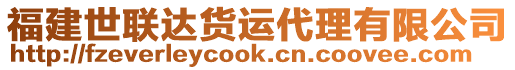 福建世聯(lián)達(dá)貨運代理有限公司