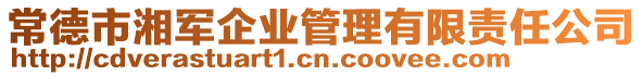 常德市湘軍企業(yè)管理有限責任公司