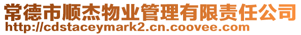 常德市順杰物業(yè)管理有限責(zé)任公司