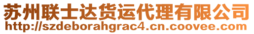 蘇州聯(lián)士達(dá)貨運(yùn)代理有限公司