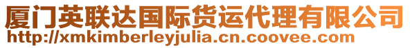 廈門英聯(lián)達(dá)國(guó)際貨運(yùn)代理有限公司