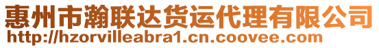 惠州市瀚聯(lián)達(dá)貨運(yùn)代理有限公司