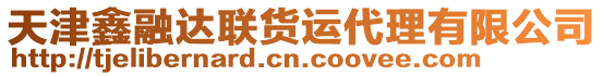 天津鑫融達(dá)聯(lián)貨運(yùn)代理有限公司