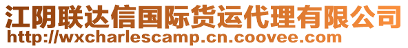 江陰聯(lián)達(dá)信國(guó)際貨運(yùn)代理有限公司