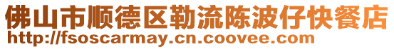 佛山市順德區(qū)勒流陳波仔快餐店