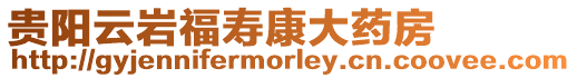 貴陽云巖福壽康大藥房