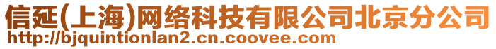 信延(上海)網(wǎng)絡(luò)科技有限公司北京分公司