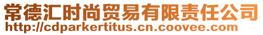 常德匯時尚貿易有限責任公司
