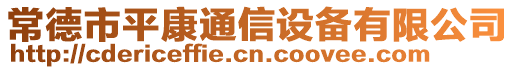 常德市平康通信設備有限公司