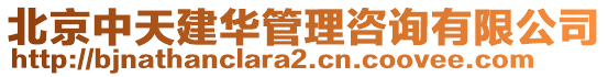 北京中天建華管理咨詢有限公司