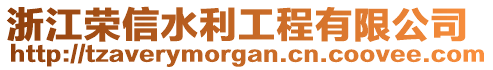 浙江榮信水利工程有限公司