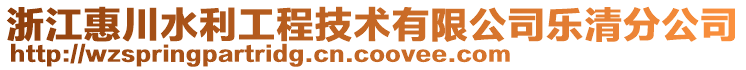 浙江惠川水利工程技術(shù)有限公司樂清分公司