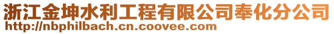 浙江金坤水利工程有限公司奉化分公司