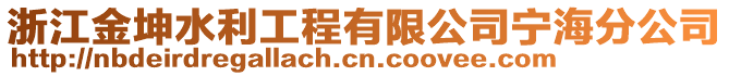 浙江金坤水利工程有限公司寧海分公司