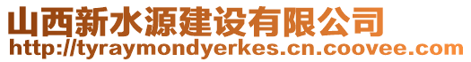 山西新水源建設(shè)有限公司