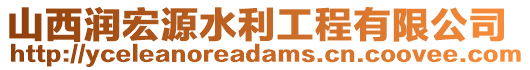 山西潤(rùn)宏源水利工程有限公司