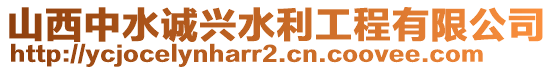 山西中水誠(chéng)興水利工程有限公司