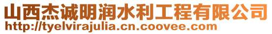 山西杰誠明潤水利工程有限公司