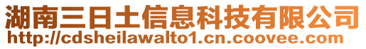 湖南三日土信息科技有限公司