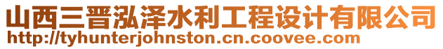 山西三晉泓澤水利工程設計有限公司