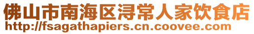 佛山市南海區潯常人家飲食店