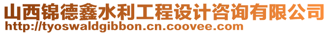 山西錦德鑫水利工程設(shè)計咨詢有限公司