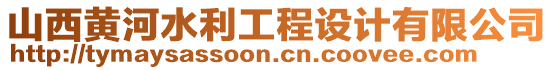 山西黃河水利工程設(shè)計(jì)有限公司