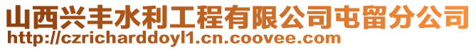 山西興豐水利工程有限公司屯留分公司