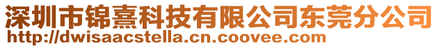 深圳市錦熹科技有限公司東莞分公司