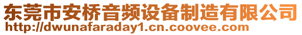 東莞市安橋音頻設(shè)備制造有限公司