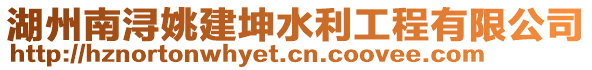 湖州南潯姚建坤水利工程有限公司