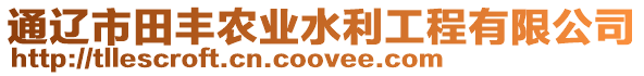 通遼市田豐農(nóng)業(yè)水利工程有限公司