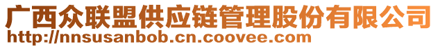 廣西眾聯(lián)盟供應(yīng)鏈管理股份有限公司