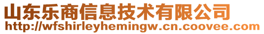 山東樂商信息技術(shù)有限公司