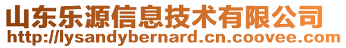 山東樂源信息技術(shù)有限公司