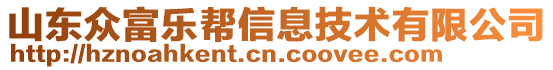 山東眾富樂(lè)幫信息技術(shù)有限公司