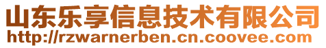 山東樂享信息技術有限公司