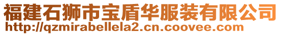 福建石獅市寶盾華服裝有限公司