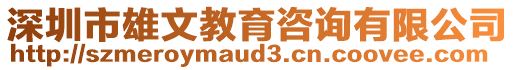 深圳市雄文教育咨詢有限公司