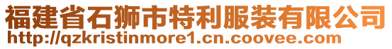 福建省石獅市特利服裝有限公司