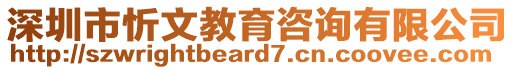 深圳市忻文教育咨詢有限公司