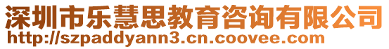 深圳市樂慧思教育咨詢有限公司